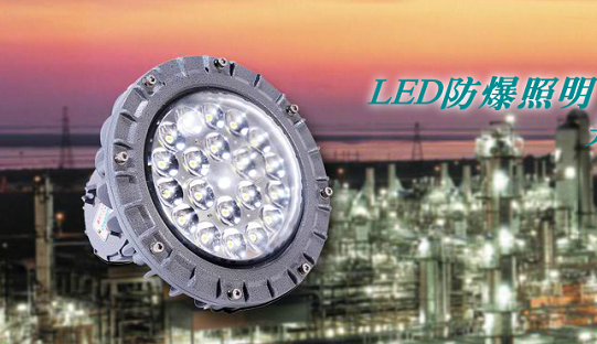 LED防爆照明行业用欧亿6欧亿6平台水