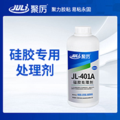 JL-401A硅胶处理剂