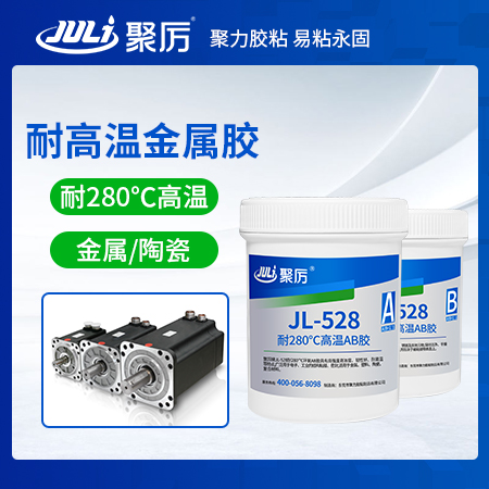 JL-528耐高温环氧树脂蓝狮注册
